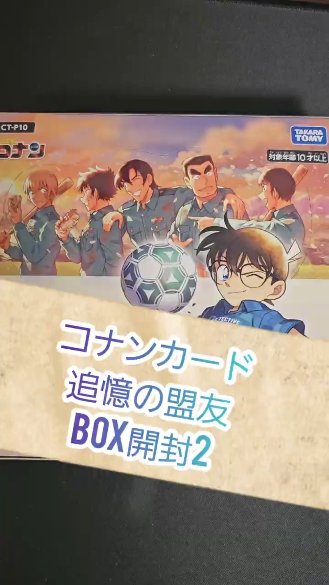 なけなしの2BOX目開封！！#名探偵コナン #コナンカード #追憶の