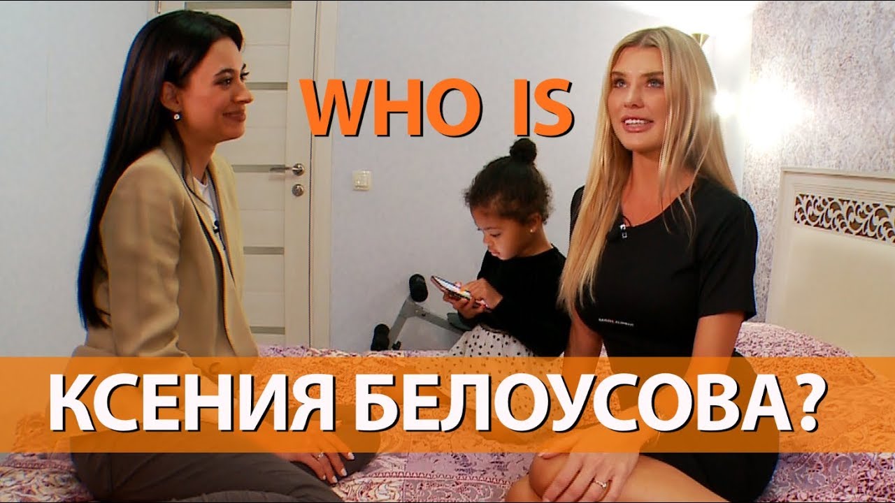 WHO IS Ксения Белоусова: как покорить Америку?