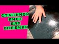 Стальной ⭐лист для выпечки: вместо пекарского камня!