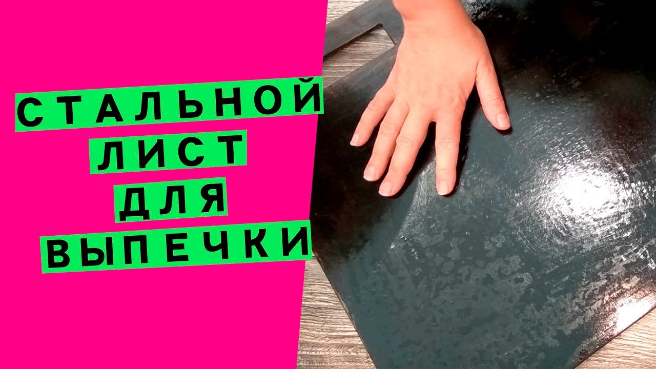 Стальной ⭐лист для выпечки: вместо пекарского камня!