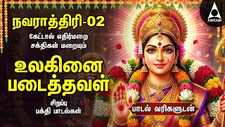 Navarathri 2nd Day Special Durga Devi Bakthi Padalgal | Ulaginai Padaithaval Durgai Amman Songs