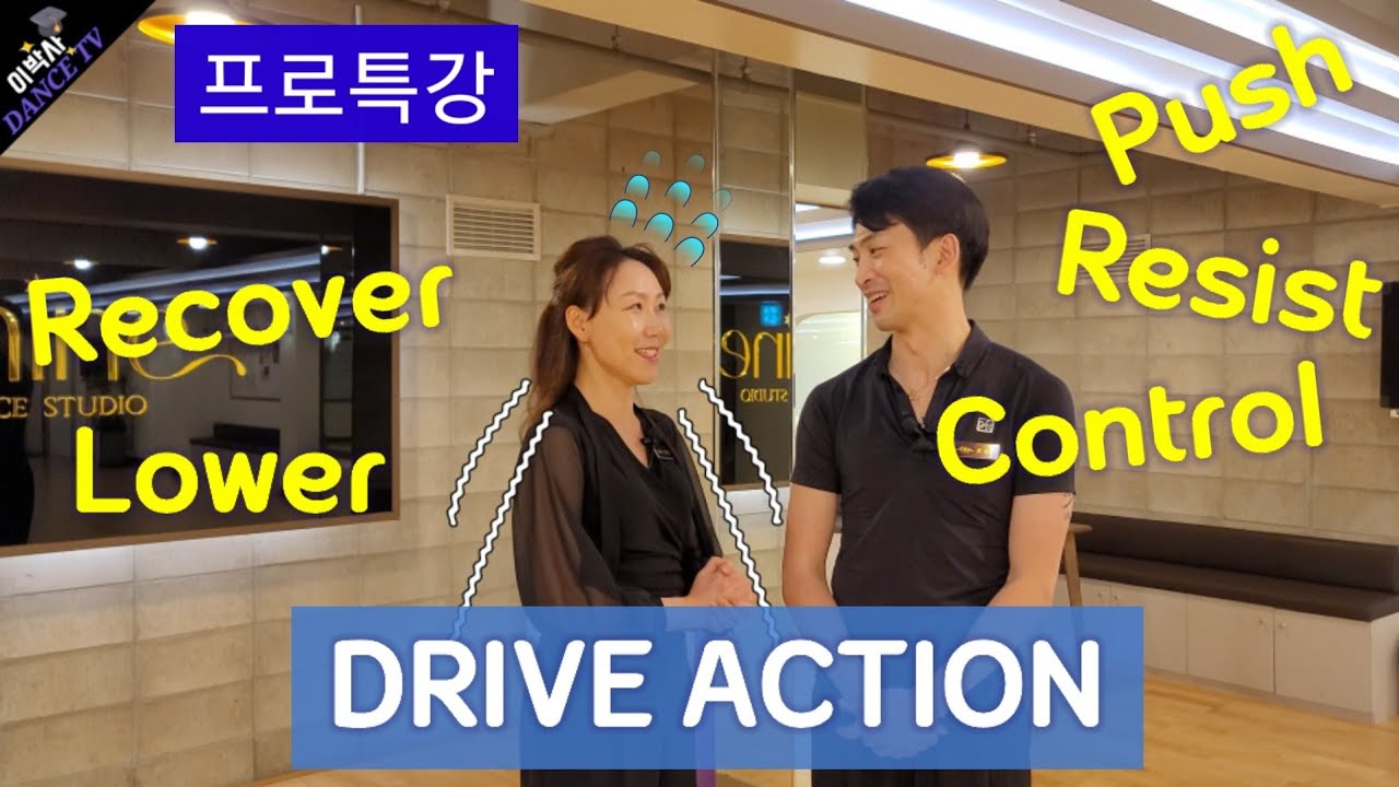 [프로특강] 드라이브 액션 조상효 프로특강 / 샤인댄스스튜디오 010.9085.4739