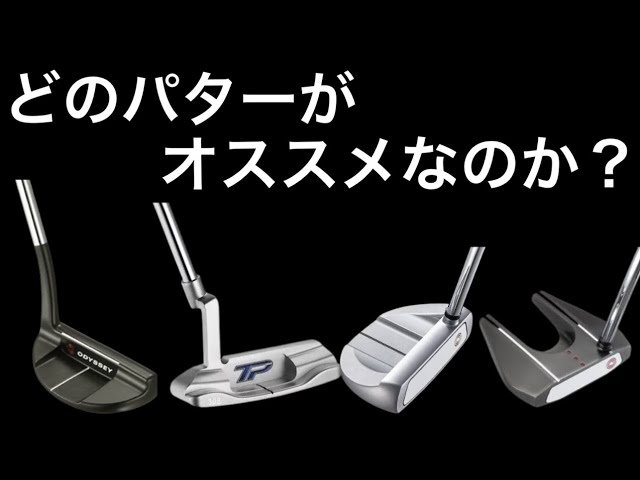 ゴルフ】いろんな種類のパターがあるけど結局何がオススメなの？に答え