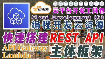 AWS CDK 云开发工具包 - 编码构建云端资源 - 快速搭建 REST API 主体框架 - Lambda + API Gateway