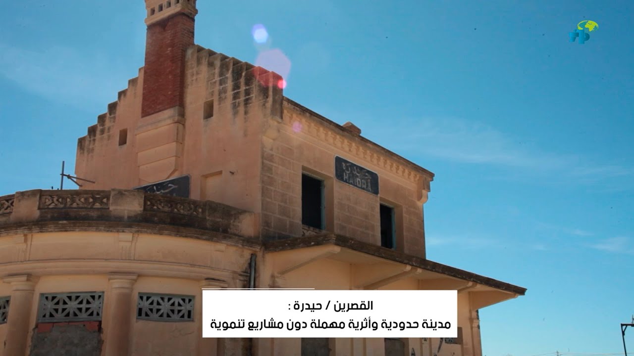 القصرين / حيدرة :مدينة حدودية وأثرية مهملة دون مشاريع تنموية