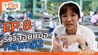 TCAS REALITY : EP.8 รีวิวสอบหมอ กสพท62