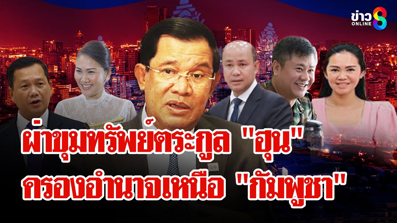 ผ่าโคตรขุมทรัพย์ "ฮุน เซน" ตระกูลใหญ่ครองอำนาจเหนือ "กัมพูชา" | ลุยชนข่าว | 25 มิ.ย. 68