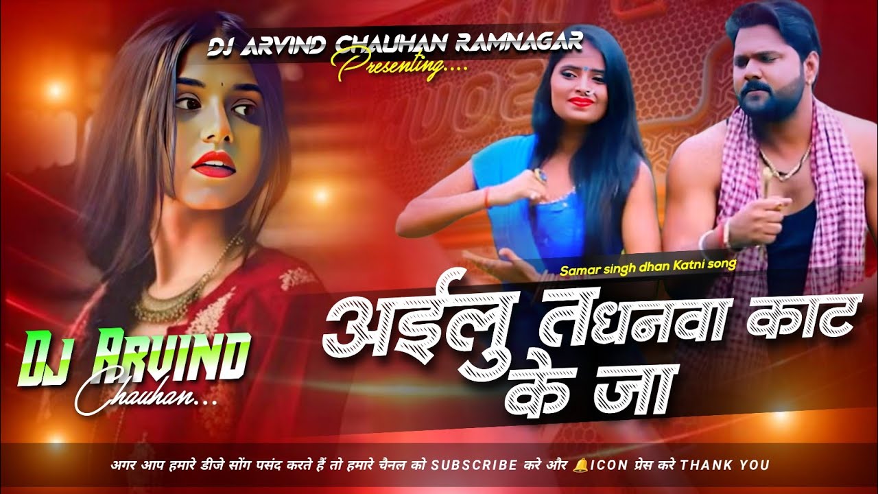 Ailu Ta Dhanwa Kat Ke Ja dj remix | #Samar Singh अइलु तs धनवा काट के जा | #Bhojpuri Dj Song