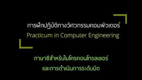 ภาษาซีสำหรับไมโครคอนโทรลเลอร์และการดำเนินการระดับบิต