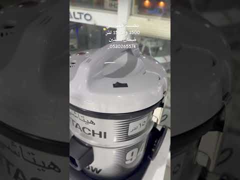 مكنسة هيتاشي 1600 وات 15 لتر مكنسه كهربائية مكنسة متجر ابوحامد للاجهزة جدة مكيفات بدر المشاري