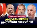 🔥СРОЧНО! ЭРДОГАН "ВЗОРВАЛ" МОСКВУ. Турция ВМЕШИВАЕТСЯ в "СВО": МОСКВА в ШОКЕ.САВОСТЬЯНОВ, БЛАНТ