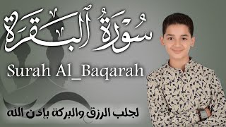 سورة البقرة كاملة || لطرد الشياطين وتحصين المنزل || الطفل القارئ عبدالله شعبان ||  Surat Al Baqarah