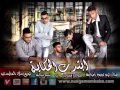 مهرجان ابتدت الحكاية غناء تيم نجوم امبابة توزيع علاء المايسترو 2016