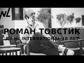 Роман Товстик // ДР NL International 18 лет