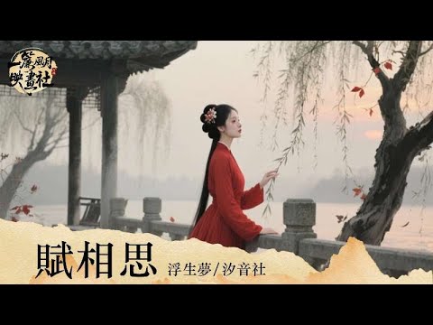 浮生梦/汐音社《赋相思》「歎此生 塵緣難忘卻 相思紅豆怎可解」 [Chinoiserie] ♫ 熱門古風歌曲♫動態歌詞
