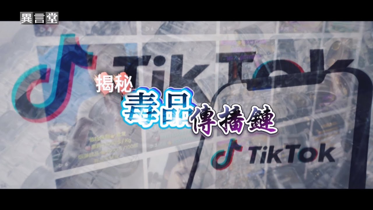 【民視異言堂】昔運毒集團要角揭走私手法 新興毒品氾濫 社群媒體淪為毒品交易平台