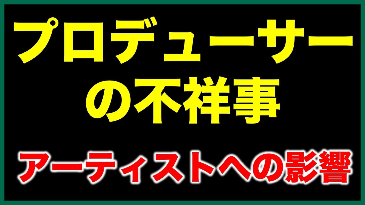 【例の事件】プロデューサーの不祥事とアーティストへの影響について《すけまる/オムちゃん/吉田》