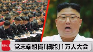 北朝鮮・金正恩総書記「細胞書記大会」で党の結束訴え（2021年4月7日）