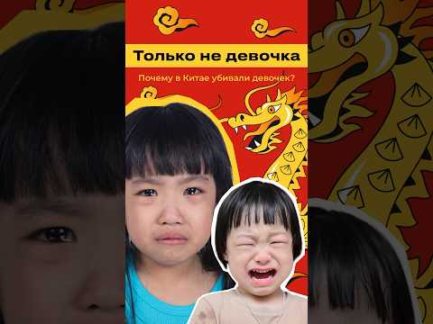 Почему в Китае убивали девочек? Китай вымирает? #китай #демография #дети  #экономика #китайцы