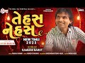 Kamlesh barot New Timli 2023 | Tehas Nehas | Diwali season special Timli | कमलेश बारोट टीमली
