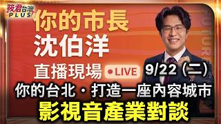 【0922直播】沈伯洋「你的台北・打造一座內容城市」影視音產業對談/時間：9/22(二)14:00/與會人員：沈伯洋 導演周美玲、葉天倫、楊力州、製作人 柯智豪、歌手 朱約信、音效師 周震等人
