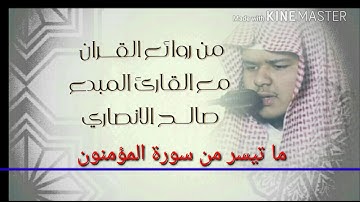 روائع القران ماتيسر من سورة المؤمنون للقارئ صالح الانصاري