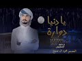 محمد السالمي يادنيا دوارة 