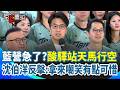 【#原音重現】國民黨急了？酸「運動驛站」天馬行空…沈伯洋正面反擊：把日韓都做很久的政策拿來嘲笑 有點可惜！｜三立新聞網 SETN.com