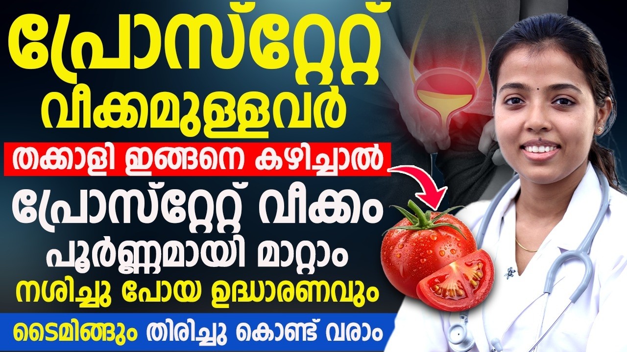 തക്കാളിയും പ്രോസ്റ്റേറ്റ് ആരോഗ്യവും | ഉദ്ധാരണ പ്രശ്നങ്ങൾക്ക് സഹായിക്കുമോ? Dr JUhi