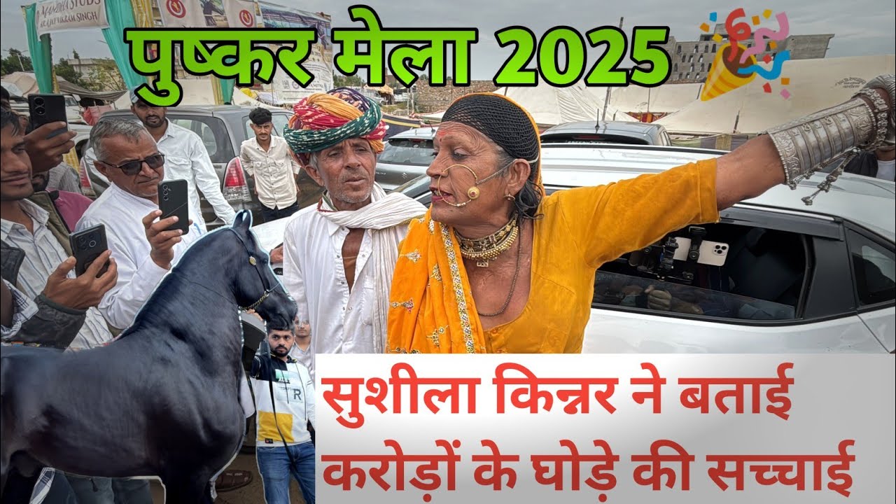 Pushkar Mela 2025  Sushila Kinner | Sushila Kinner Exposed Pushkar Fair | 