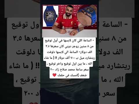 الساعة اللي كان لابسها في أول توقيع من ٨ سنين روجر دوبي كان سعرها ٣ ٥ الف دولار الساعة الي