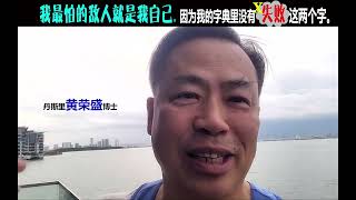 我最怕的敌人就是我自己，因为我的字典里没有失败这两个字。