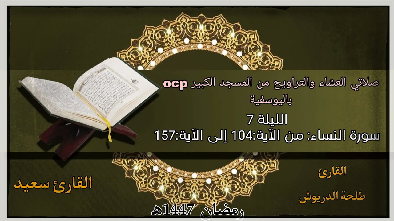 صلاتي العشاء والتراويح ليلة 7 رمضان🌙 1447ه‍ من المسجد الكبير ocp، القارئ طلحة الدريوش والقارئ سعيد