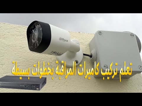 فيديو: ما المطلوب لتركيب كاميرات المراقبة؟