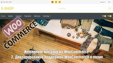 Создание интернет-магазина на WooCommerce с нуля. 2. Декларирование поддержки WooCommerce в теме