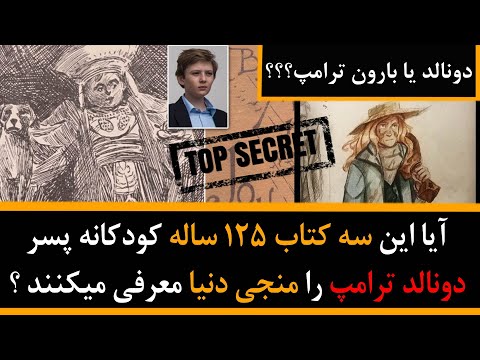 دونالد یا بارون ترامپ آیا این سه کتاب 125 ساله پسر ترامپ را منجی دنیا معرفی میکنند