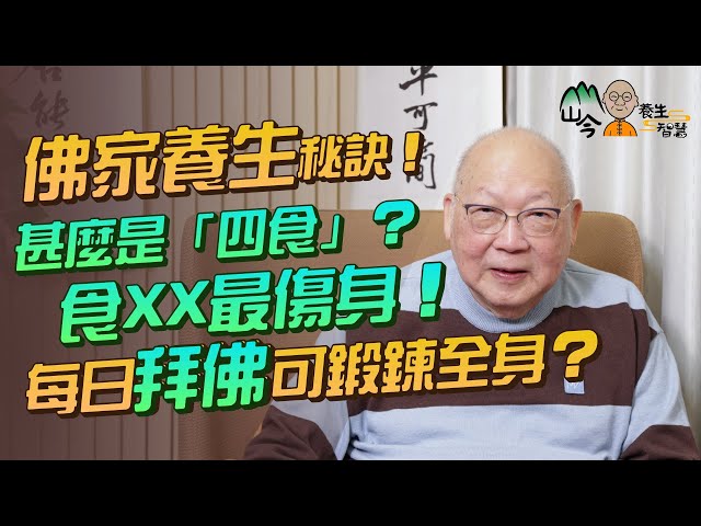 易經名家山今老人講佛家養生秘訣！甚麼是「四食」？沐浴推拿有幫...