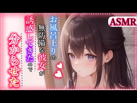 【甘々♡わからせ】お風呂上りで無防備な姿で彼女が誘惑してくるので、押し倒して分からせた…♡【男性向けシチュボ/3dio】