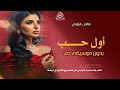 أول حب بدون موسيقى مهى فتوني اغاني طلة عروس بدون ميوزك