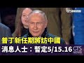 普丁新任期將訪中國　消息人士：暫定5/15.16｜華視新聞 20240503