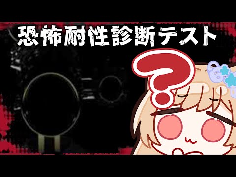 【 恐怖耐性診断テスト 】ホラー大得意だから楽しみ【 すぺしゃりて / ミーニャ・スコット 】