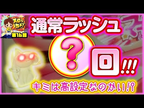 もっくんのスロっちょ！ vol.16