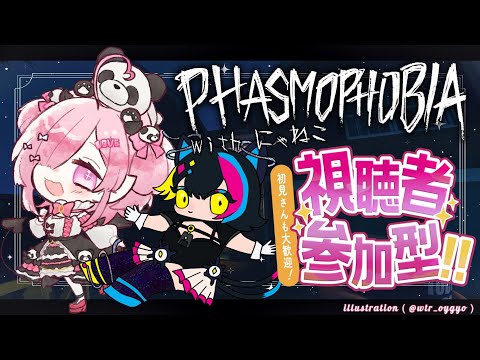 【初見歓迎：Phasmophobia参加型】明るい時間なら怖くないのでは…？ w/ にゃねこ神のナニカさん【ここにねむる】