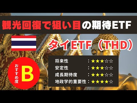 タイ株ETFは買い時？東南アジア最大の観光大国の将来性を辛口評価
