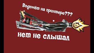 Водомёт на 3D принтере. Зачем???  и что получилось (water jet 3d)