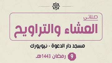 تراويح 9 رمضان 1443هـ - مسجد دار الدعوة - القارئ حمزة الحبشي