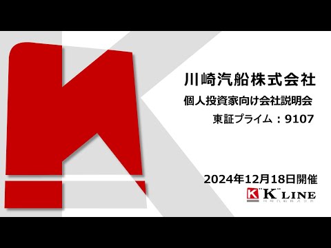 川崎汽船株式会社(9107)個人投資家向けIRセミナー 2024.12.18開催