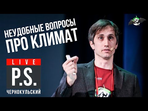 Неудобные вопросы про климат. Александр Чернокульский. УПМ12. Постскриптум.