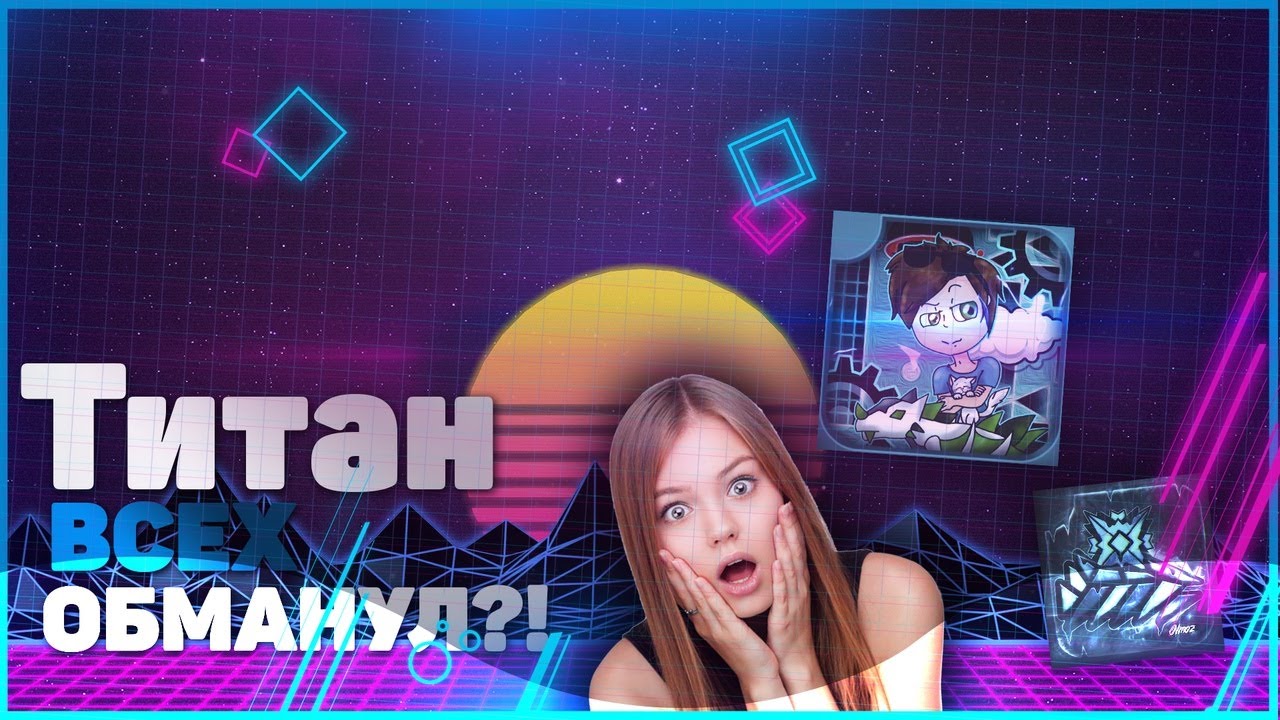 ТИТАН ВСЕХ ОБМАНУЛ?! КТО ПРАВ? - YouTube