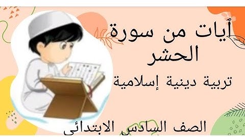 "ٱيات من سورة الحشر" للصف السادس الابتدائي منهج جديد الترم الاول #دين
